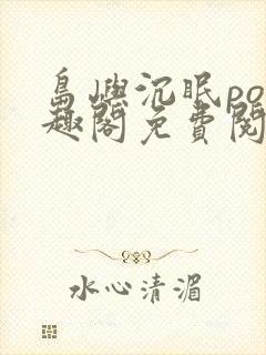 岛屿沉眠po笔趣阁免费阅读