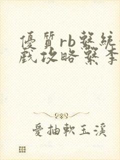 优质rb系统游戏攻略系李立远