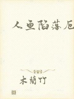 人鱼陷落厄里斯