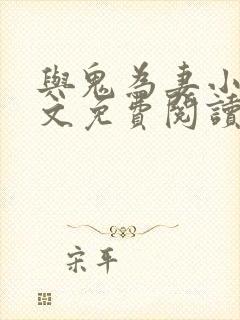 与鬼为妻小说全文免费阅读