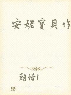 安妮宝贝作品