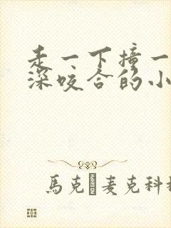 走一下撞一下深深咬合的小说