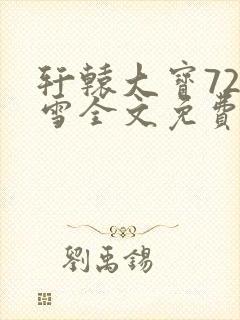 轩辕大宝720雪全文免费阅读