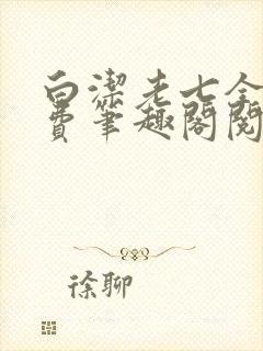 白洁老七全文免费笔趣阁阅读