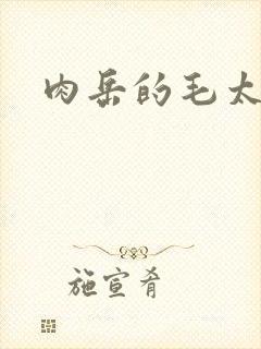 肉岳的毛太浓了