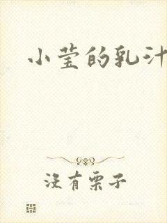 小莹的乳汁