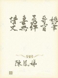 借妻勇哥姚瑶全文无弹窗笔趣阁