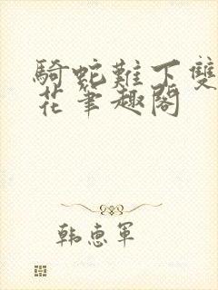 骑蛇难下双金银花笔趣阁