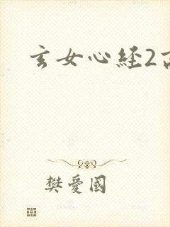 玄女心经2高潮