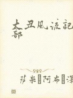 大丑风流记第二部