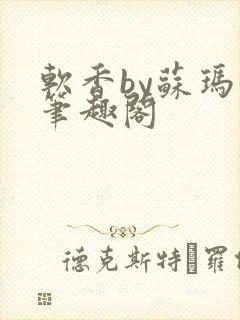 软香by苏玛丽笔趣阁