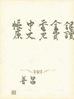 帐中香金银花露原文免费读书笔趣阁