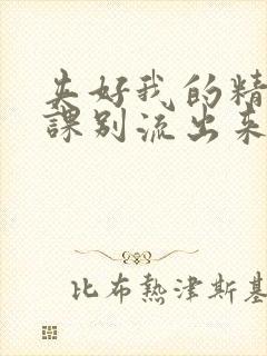 夹好我的精去上课别流出来了视频