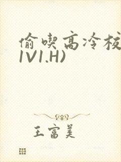 偷吃高冷校草(1V1.H)