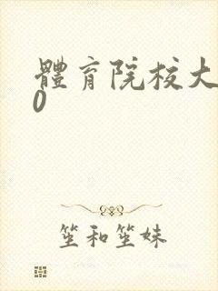 体育院校大猛攻0