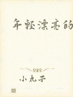 年轻漂亮的后妈