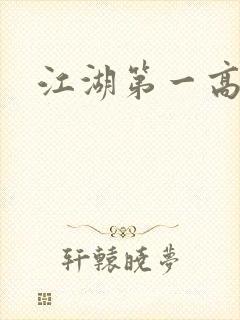 江湖第一高手