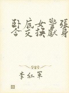 卧底女警张腿迎合交换献身