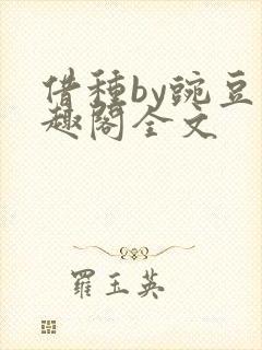借种by豌豆笔趣阁全文