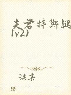 夫君摔断腿后(1v2)