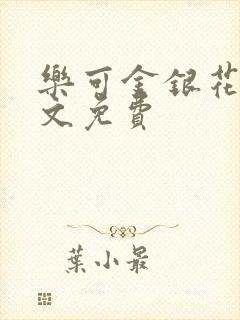 乐可金银花露全文免费