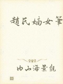 赵氏嫡女笔趣阁