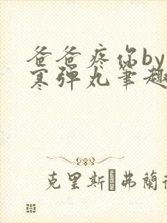 爸爸疼你by心寒弹丸笔趣阁