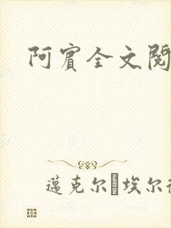 阿宾全文阅读