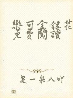 乐可金银花原文免费阅读