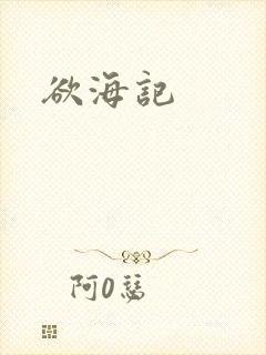 欲海记