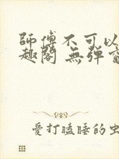 师傅不可以 笔趣阁 无弹窗