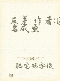 反差 作者:匿名咸鱼