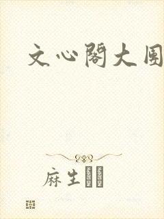 文心阁大团结