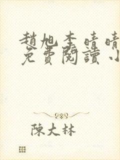 赵旭李晴晴小说免费阅读 小说