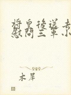 将皇后送去军营慰问三军小说