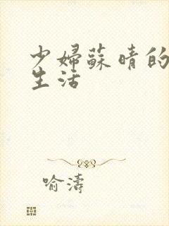 少妇苏晴的性荡生活