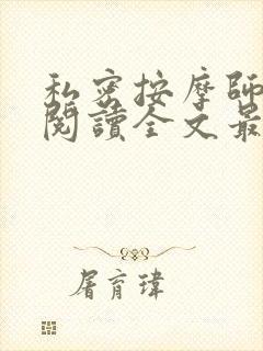 私密按摩师小说阅读全文最新