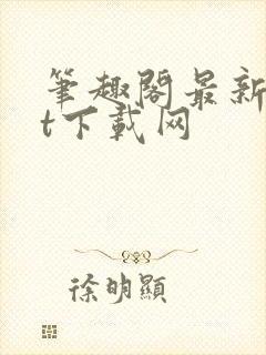 笔趣阁最新txt下载网