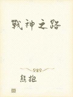 战神之路
