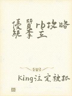 优质rb攻略系统李立