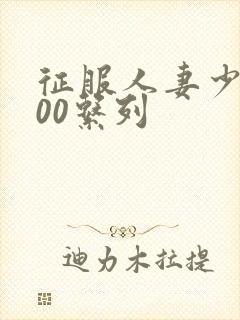 征服人妻少妇500系列