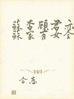 苏杳顾君亦小说苏家有女全文免费阅读