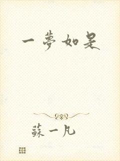 一梦如是