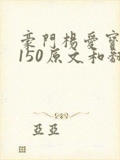 豪门杨爱宝1-150原文和翻译