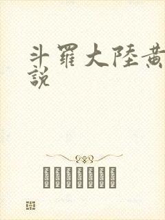 斗罗大陆黄化小说