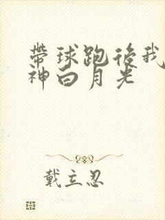 带球跑后我成男神白月光