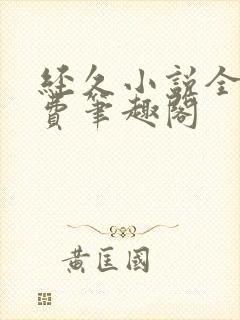 经久小说全文免费笔趣阁