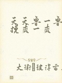 天天鲁一鲁摸一摸爽一爽