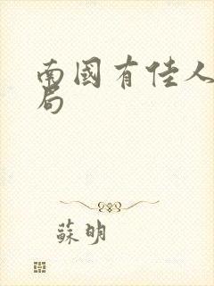 南国有佳人大结局