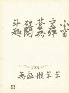 斗破苍穹小说笔趣阁无弹窗